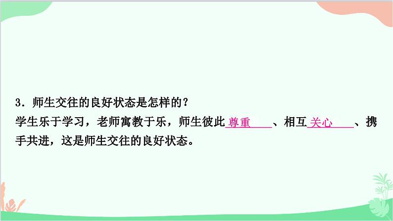 部编版道德与法治七年级上册第六课　师生之间第二课时　师生交往 课件第8页