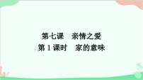 初中政治 (道德与法治)人教部编版七年级上册第三单元  师长情谊第七课 亲情之爱家的意味评课课件ppt