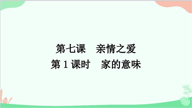 部编版道德与法治七年级上册第七课　亲情之爱第一课时　家的意味 课件第1页