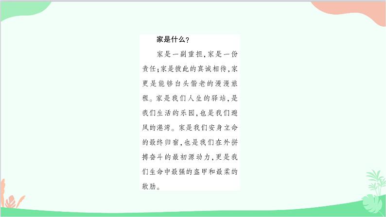 部编版道德与法治七年级上册第七课　亲情之爱第一课时　家的意味 课件第3页