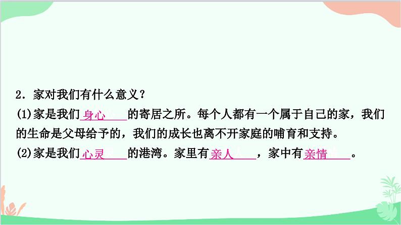 部编版道德与法治七年级上册第七课　亲情之爱第一课时　家的意味 课件第6页