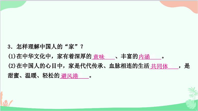 部编版道德与法治七年级上册第七课　亲情之爱第一课时　家的意味 课件第7页