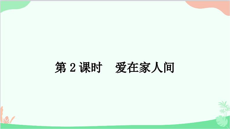 部编版道德与法治七年级上册第七课　亲情之爱第二课时　爱在家人间 课件第1页