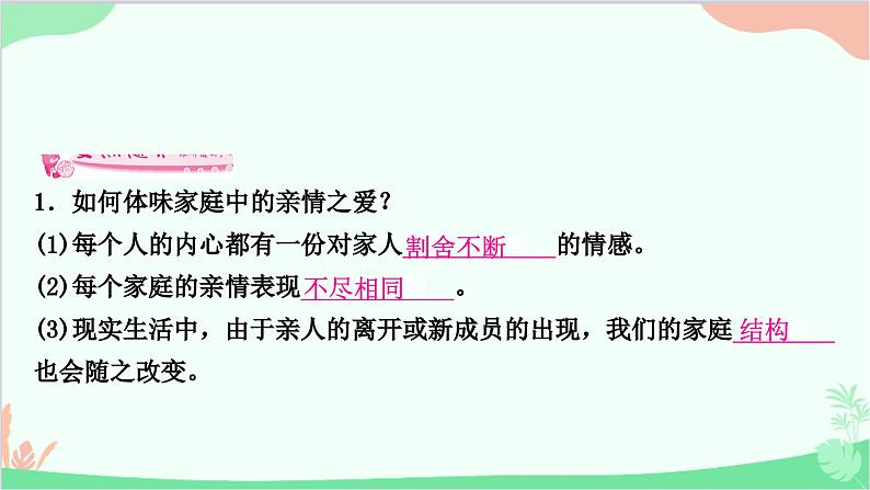 部编版道德与法治七年级上册第七课　亲情之爱第二课时　爱在家人间 课件第5页