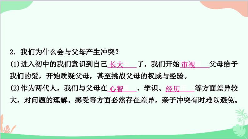 部编版道德与法治七年级上册第七课　亲情之爱第二课时　爱在家人间 课件第6页