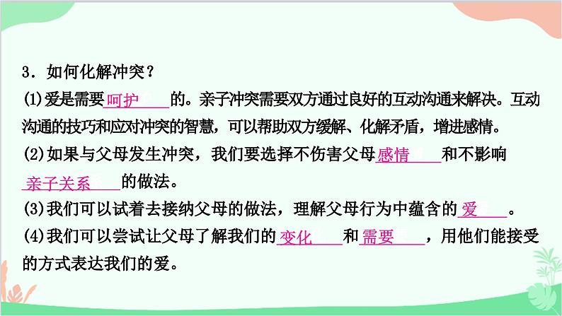 部编版道德与法治七年级上册第七课　亲情之爱第二课时　爱在家人间 课件第7页