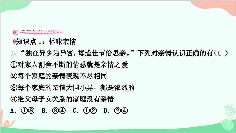 部编版道德与法治七年级上册第七课　亲情之爱第二课时　爱在家人间 课件第8页