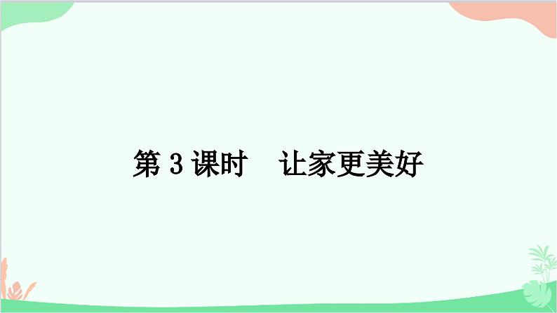 部编版道德与法治七年级上册第七课　亲情之爱第三课时　让家更美好 课件第1页