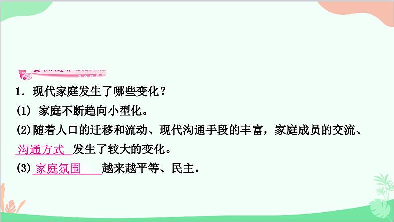 部编版道德与法治七年级上册第七课　亲情之爱第三课时　让家更美好 课件第5页