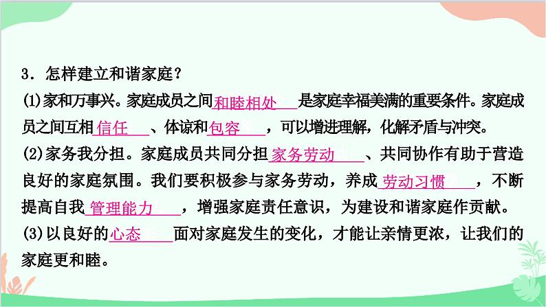 部编版道德与法治七年级上册第七课　亲情之爱第三课时　让家更美好 课件第7页