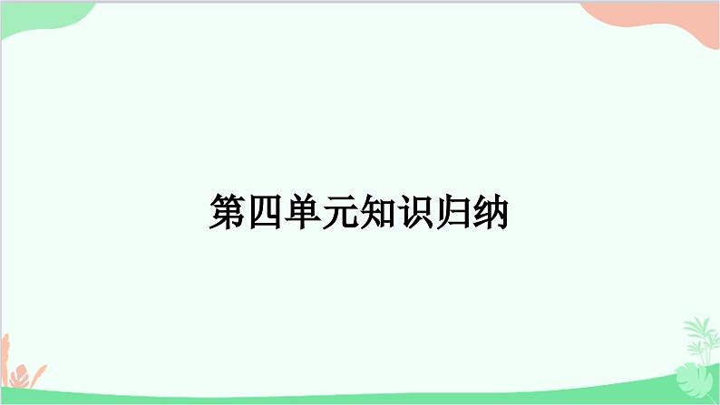 部编版道德与法治七年级上册第四单元知识归纳 课件第1页