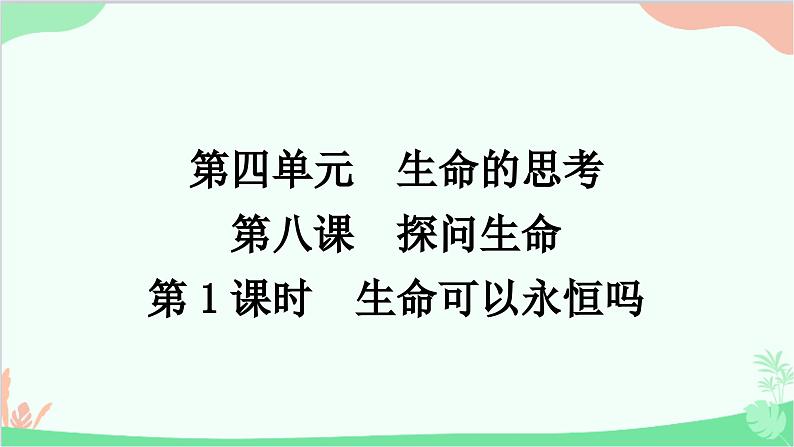 部编版道德与法治七年级上册第八课　探问生命第一课时　生命可以永恒吗 课件第1页