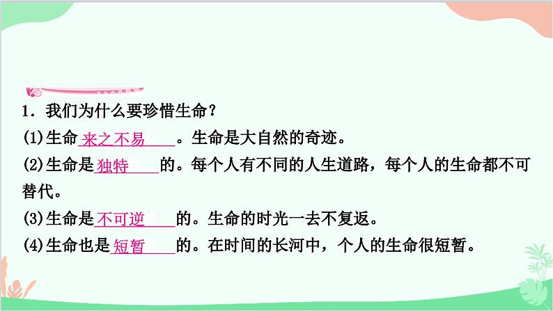 部编版道德与法治七年级上册第八课　探问生命第一课时　生命可以永恒吗 课件第6页