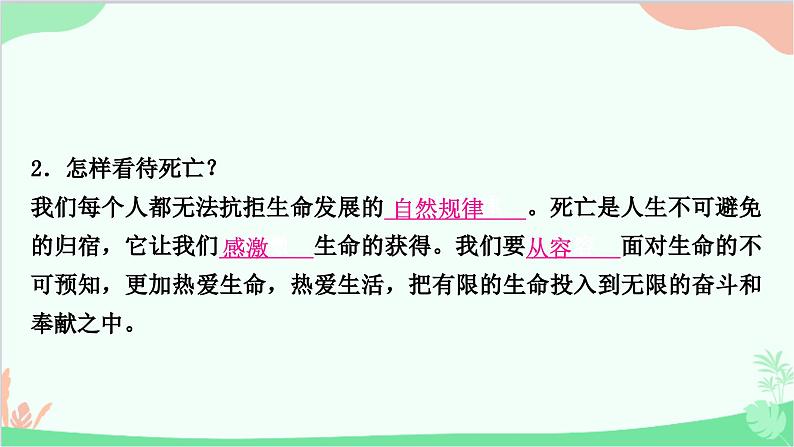 部编版道德与法治七年级上册第八课　探问生命第一课时　生命可以永恒吗 课件第7页