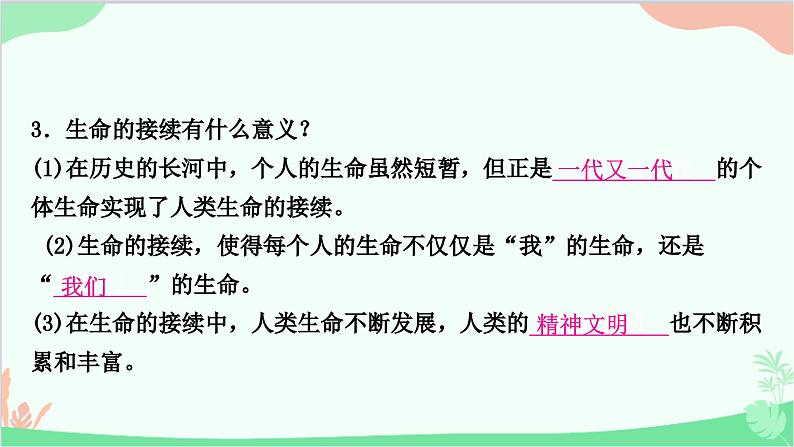 部编版道德与法治七年级上册第八课　探问生命第一课时　生命可以永恒吗 课件第8页