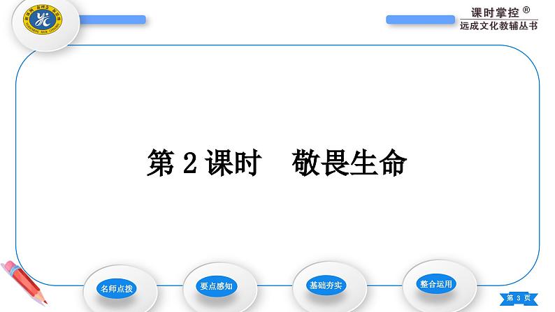 部编版道德与法治七年级上册第八课　探问生命第二课时　敬畏生命 课件第3页