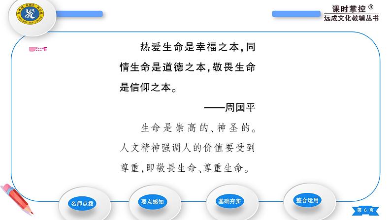 部编版道德与法治七年级上册第八课　探问生命第二课时　敬畏生命 课件第6页