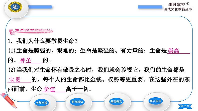 部编版道德与法治七年级上册第八课　探问生命第二课时　敬畏生命 课件第7页