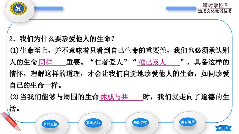 部编版道德与法治七年级上册第八课　探问生命第二课时　敬畏生命 课件第8页