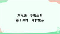 政治 (道德与法治)七年级上册第四单元  生命的思考第九课 珍视生命守护生命教课内容ppt课件