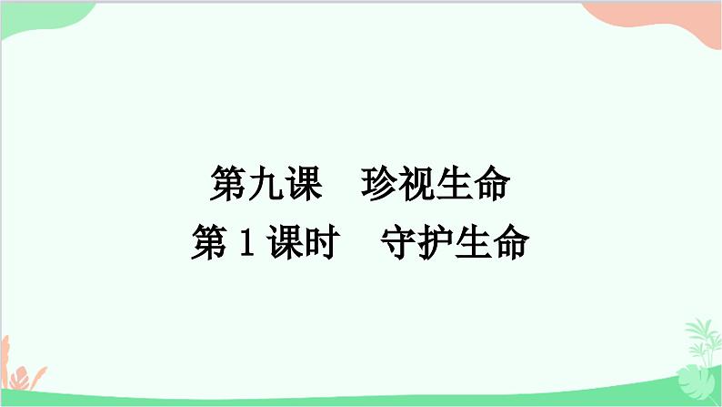 部编版道德与法治七年级上册第九课　珍视生命第一课时　守护生命 课件第1页