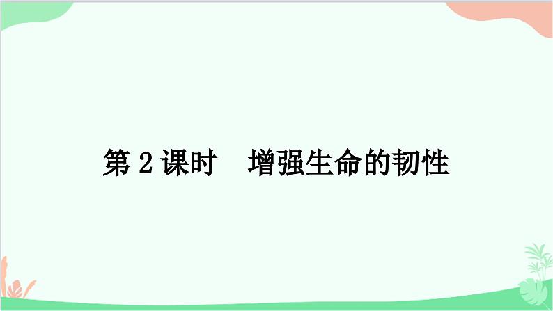 部编版道德与法治七年级上册第九课　珍视生命第二课时　增强生命的韧性 课件01