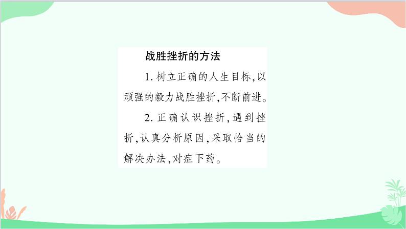 部编版道德与法治七年级上册第九课　珍视生命第二课时　增强生命的韧性 课件03