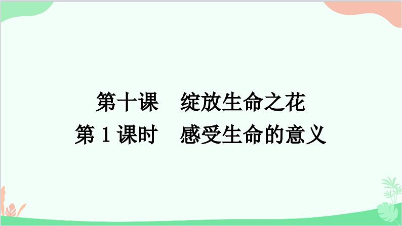 部编版道德与法治七年级上册第十课　绽放生命之花第一课时　感受生命的意义 课件01