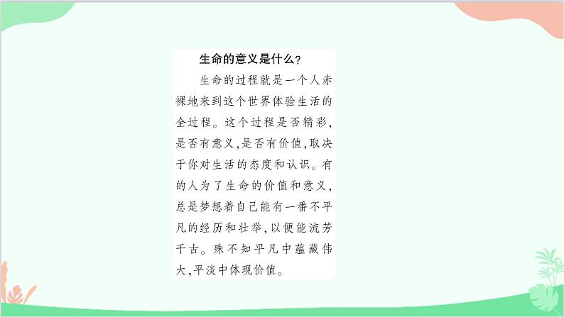 部编版道德与法治七年级上册第十课　绽放生命之花第一课时　感受生命的意义 课件03