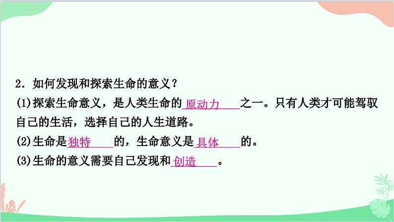 部编版道德与法治七年级上册第十课　绽放生命之花第一课时　感受生命的意义 课件06