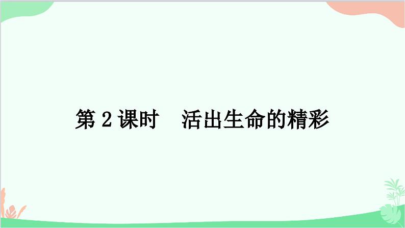 部编版道德与法治七年级上册第十课　绽放生命之花第二课时　活出生命的精彩 课件01