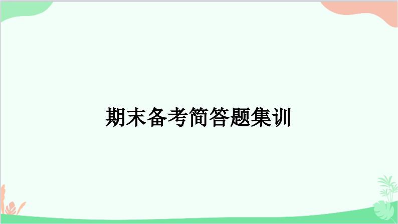 部编版道德与法治七年级上册期末备考简答题集训 课件01