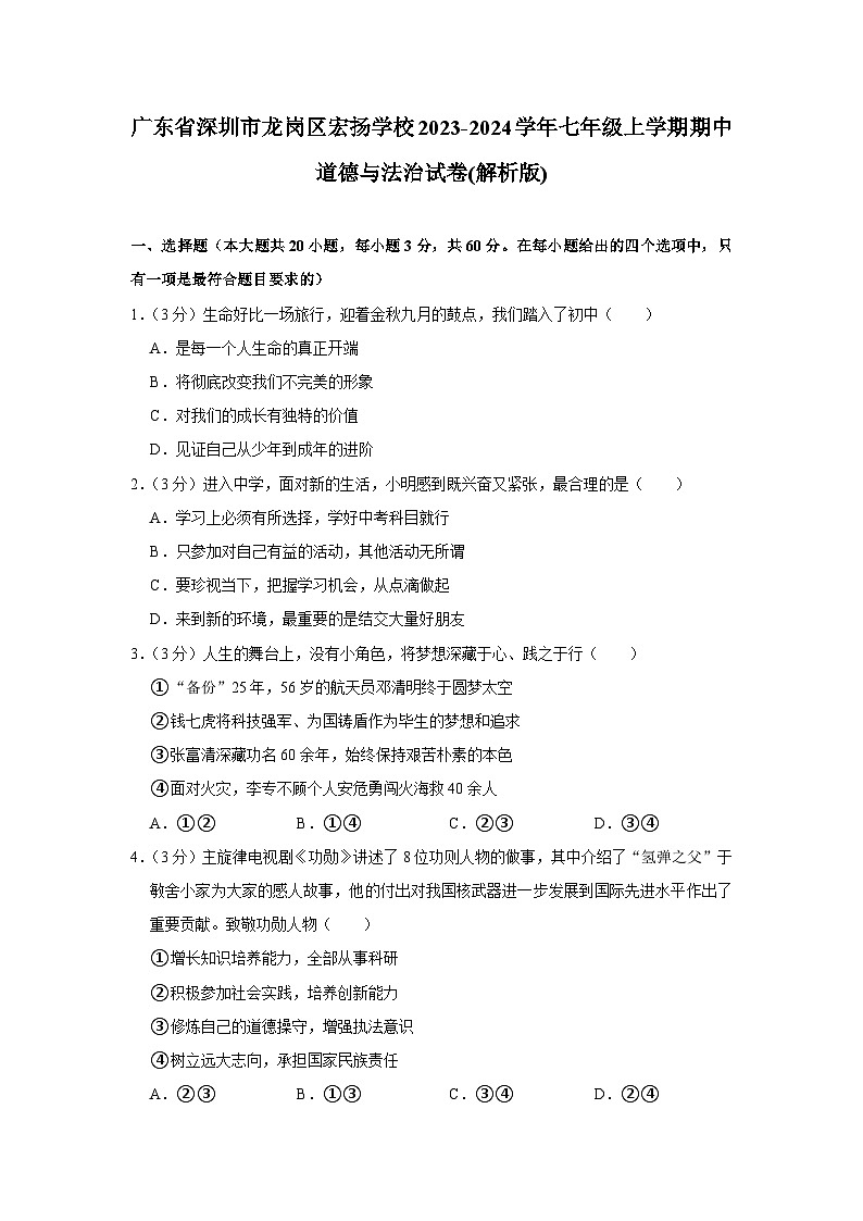 广东省深圳市龙岗区宏扬学校2023-2024学年七年级上学期期中道德与法治试卷01