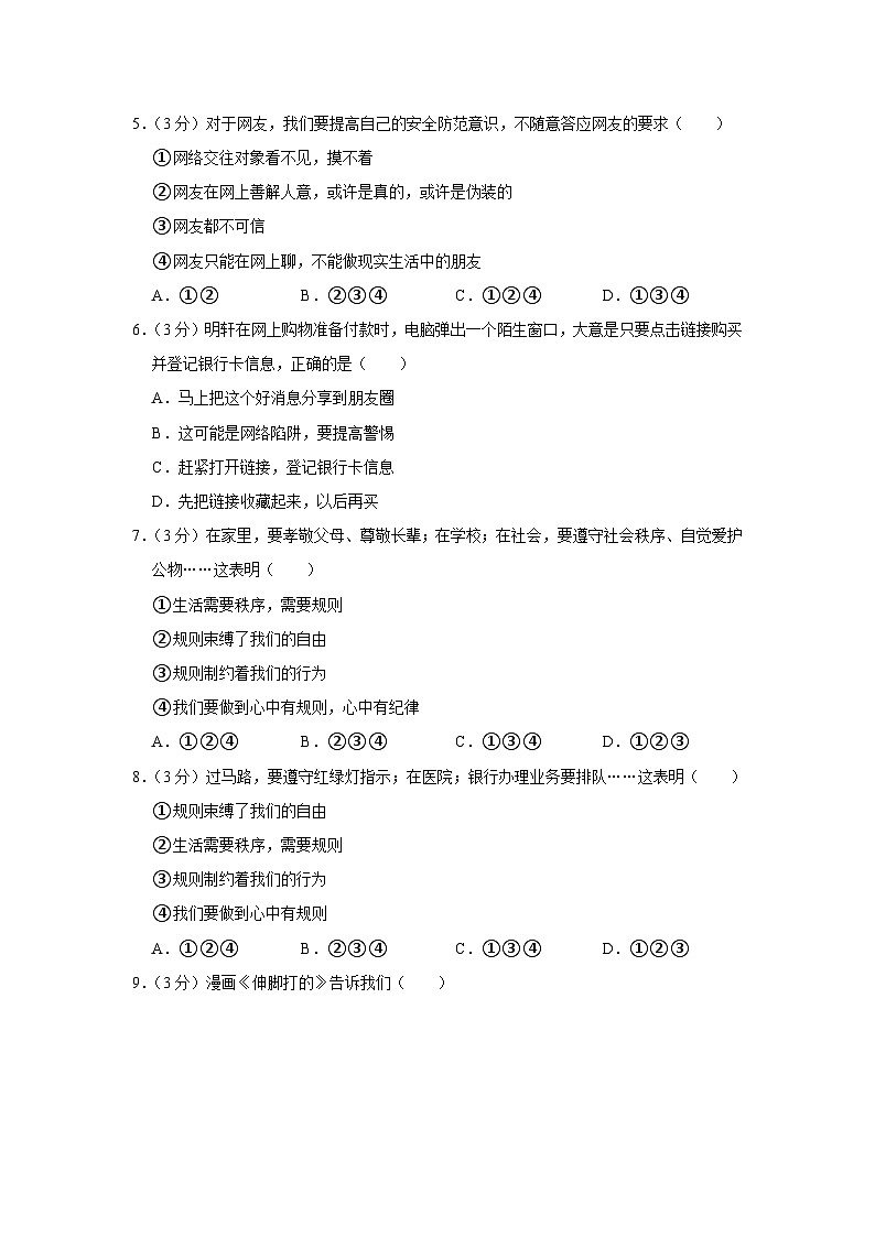 广东省肇庆市高新区多校2023-2024学年八年级上学期期中道德与法治试卷第2页
