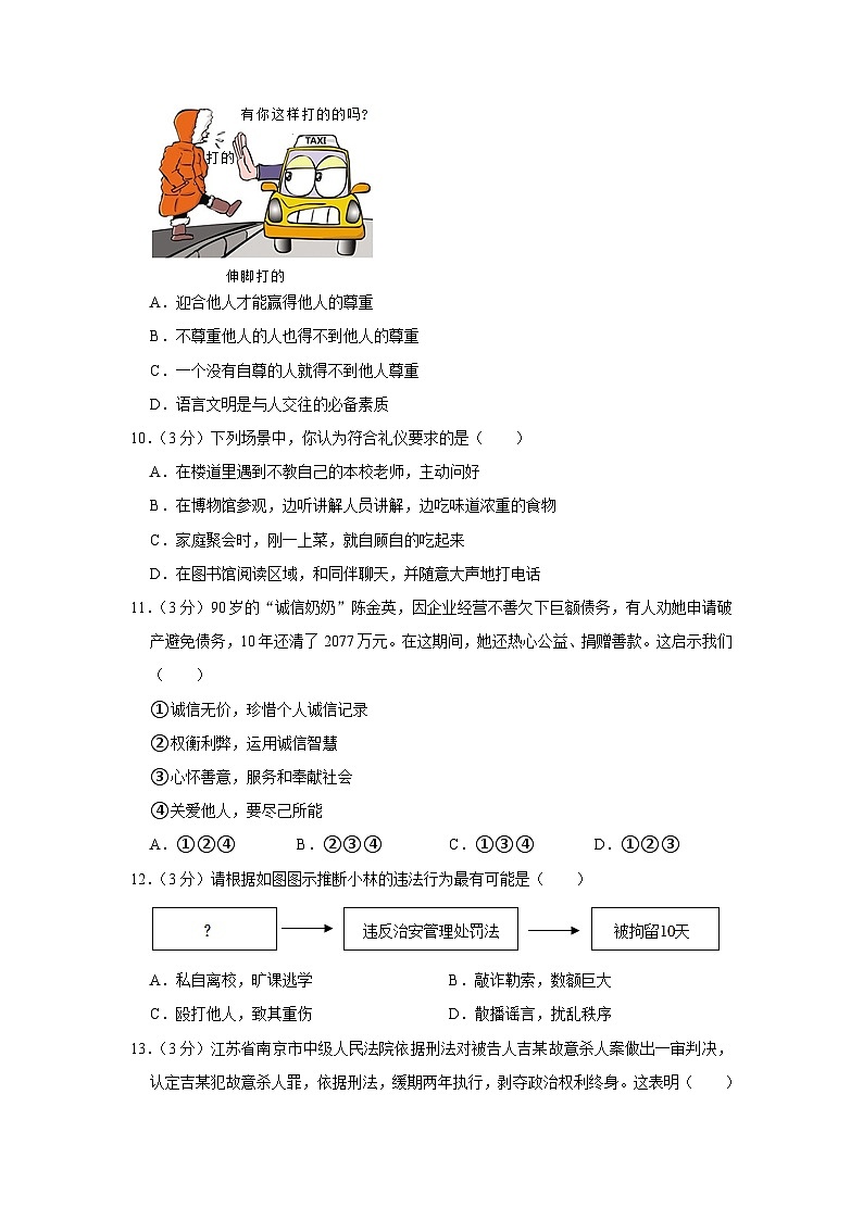 广东省肇庆市高新区多校2023-2024学年八年级上学期期中道德与法治试卷第3页