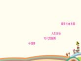 部編版道德與法治七年級(jí)上冊(cè)第一單元知識(shí)歸納 課件