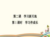 部编版道德与法治七年级上册第二课　学习新天地第一课时　学习伴成长 课件