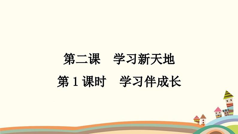 部编版道德与法治七年级上册第二课　学习新天地第一课时　学习伴成长 课件01