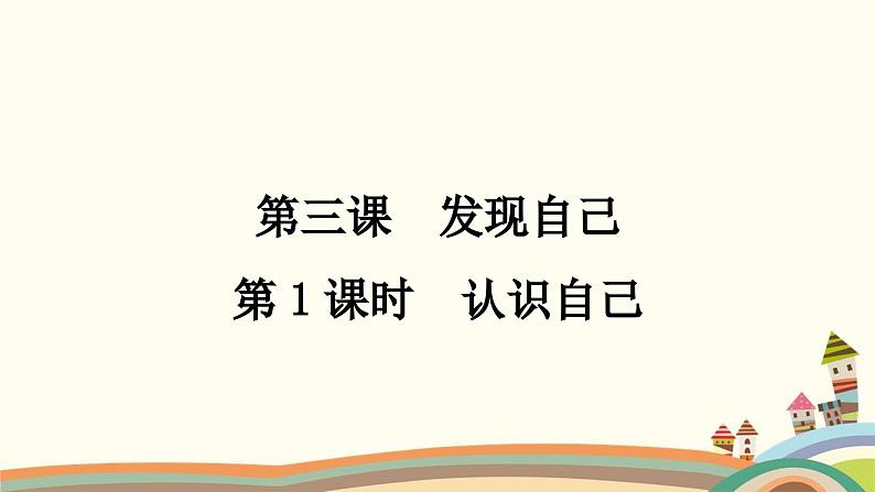 部编版道德与法治七年级上册第三课　发现自己第一课时　认识自己 课件01