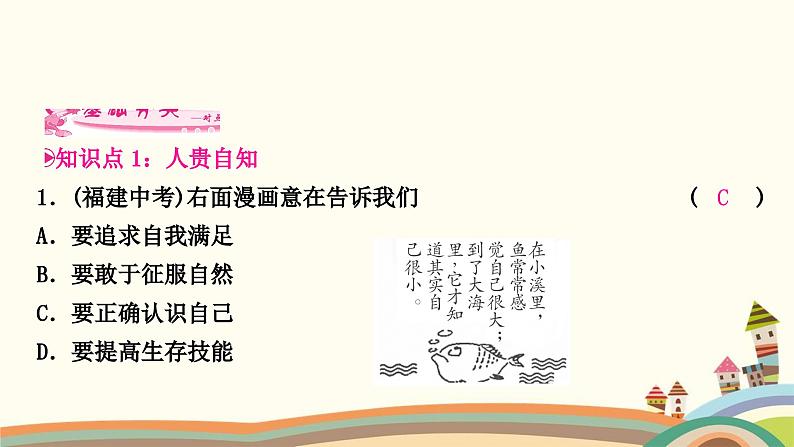 部编版道德与法治七年级上册第三课　发现自己第一课时　认识自己 课件07