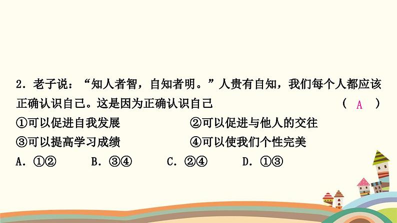 部编版道德与法治七年级上册第三课　发现自己第一课时　认识自己 课件08