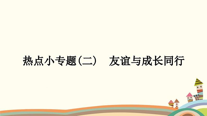 部编版道德与法治七年级上册热点小专题(二)　友谊与成长同行 课件01