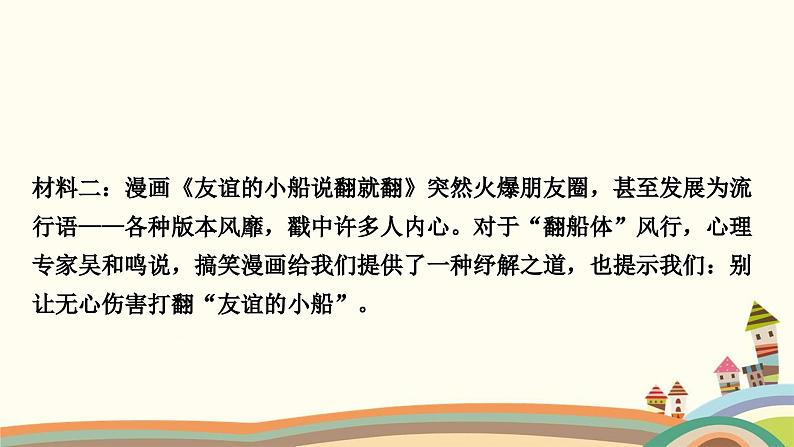 部编版道德与法治七年级上册热点小专题(二)　友谊与成长同行 课件03