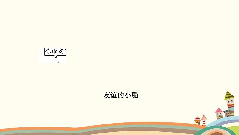 部编版道德与法治七年级上册热点小专题(二)　友谊与成长同行 课件04