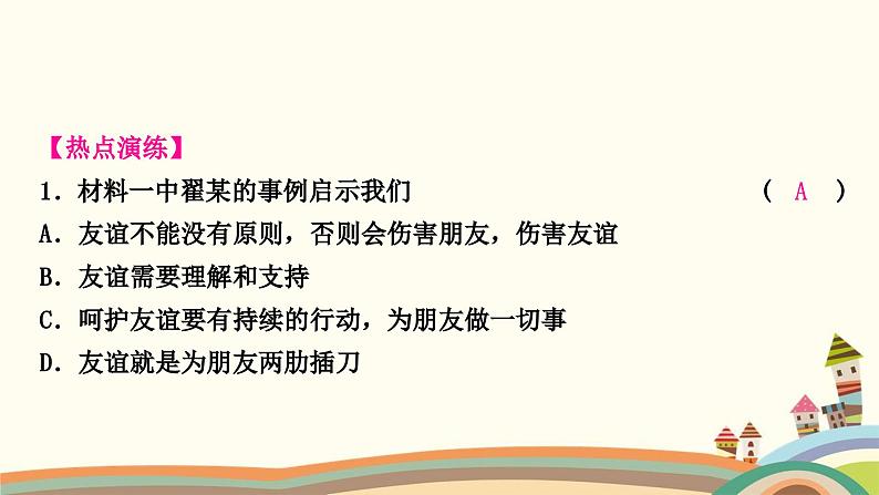 部编版道德与法治七年级上册热点小专题(二)　友谊与成长同行 课件06