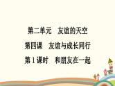 部编版道德与法治七年级上册第四课　友谊与成长同行第一课时　和朋友在一起 课件