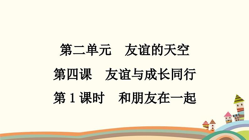 部编版道德与法治七年级上册第四课　友谊与成长同行第一课时　和朋友在一起 课件01