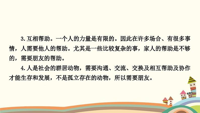 部编版道德与法治七年级上册第四课　友谊与成长同行第一课时　和朋友在一起 课件04