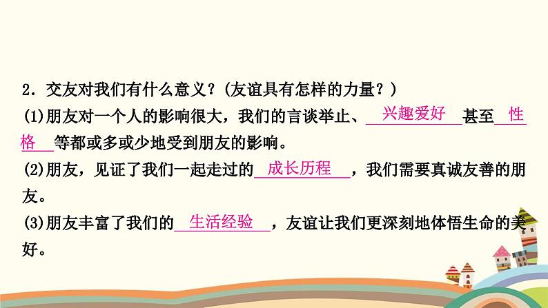 部编版道德与法治七年级上册第四课　友谊与成长同行第一课时　和朋友在一起 课件08