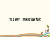 部编版道德与法治七年级上册第四课　友谊与成长同行第二课时　深深浅浅话友谊 课件